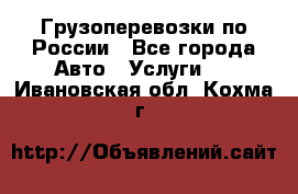 Грузоперевозки по России - Все города Авто » Услуги   . Ивановская обл.,Кохма г.